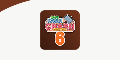 漢字クラッシュ 6年生